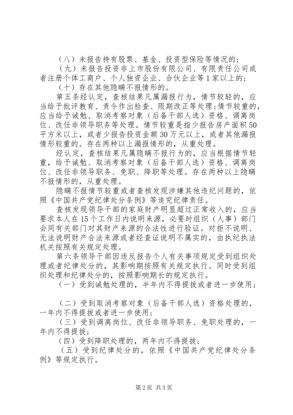 领导干部个人有关事项报告查核结果处理办法_第2页