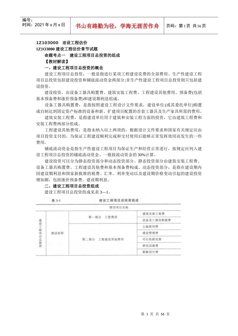 XXXX一级建造师工程经济学习笔记_第1页