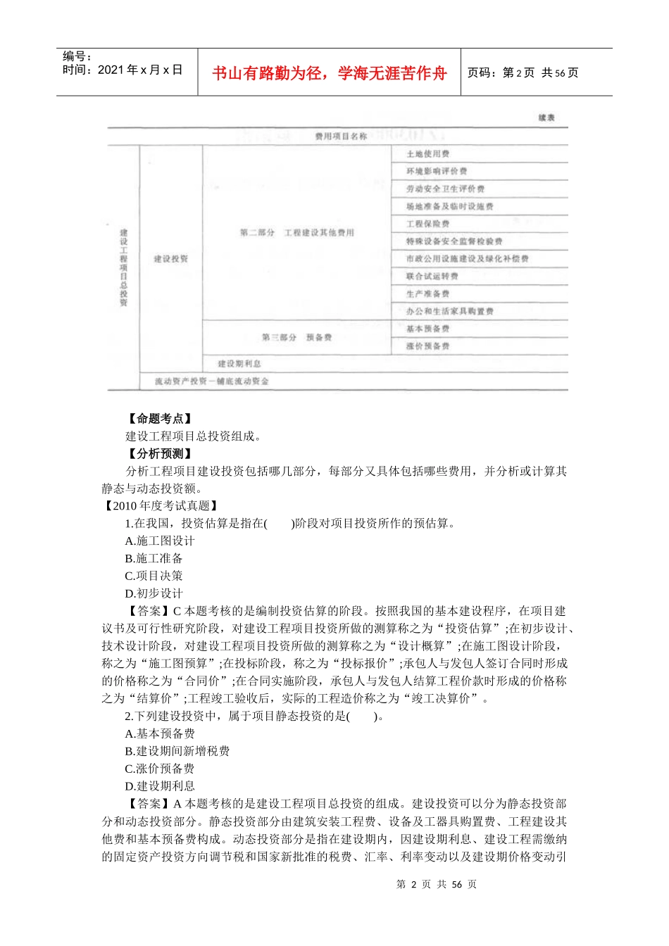 XXXX一级建造师工程经济学习笔记_第2页