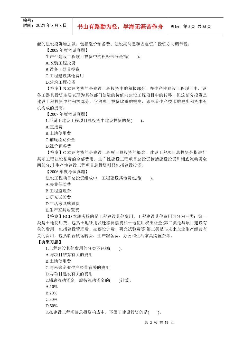 XXXX一级建造师工程经济学习笔记_第3页