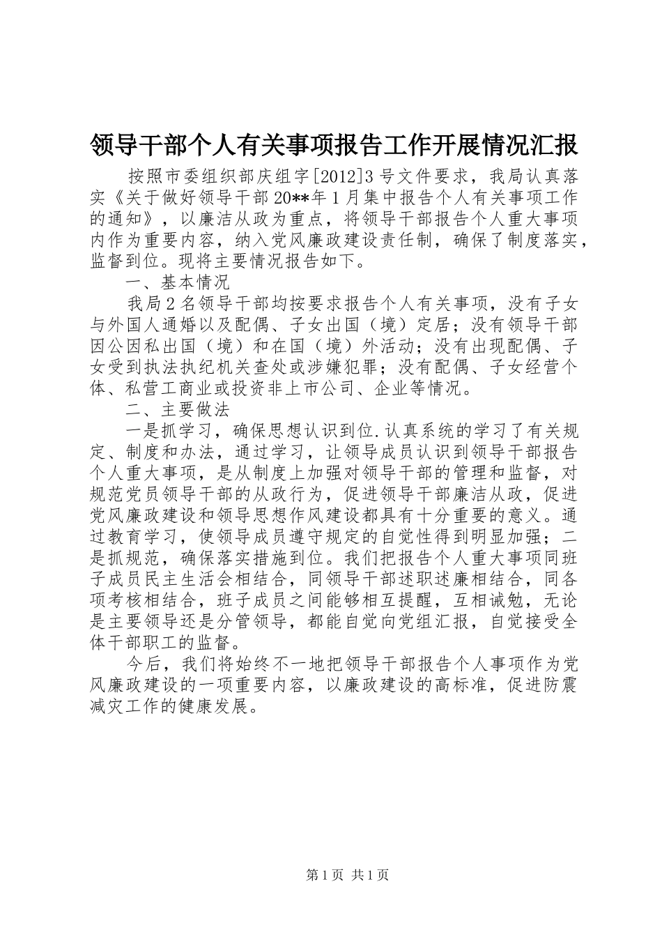 领导干部个人有关事项报告工作开展情况汇报_第1页
