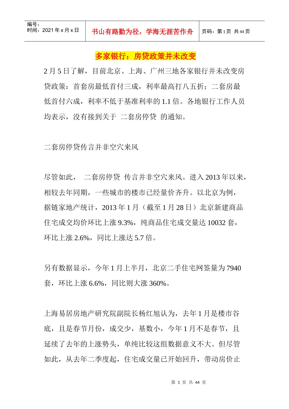 多家银行房贷政策并未改变_第1页