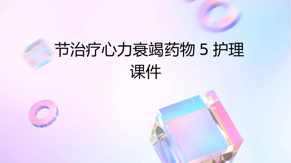 节治疗心力衰竭药物5护理课件_第1页