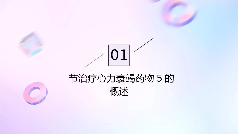 节治疗心力衰竭药物5护理课件_第3页