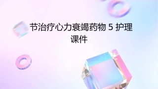 节治疗心力衰竭药物5护理课件