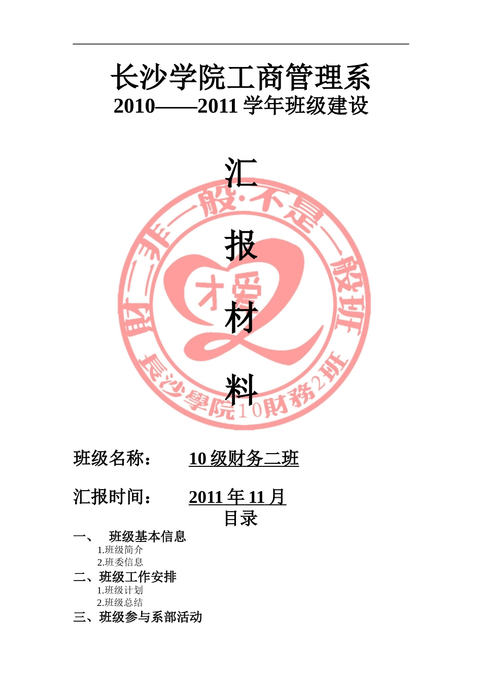 长沙学院工商管理系财务管理二班_第1页