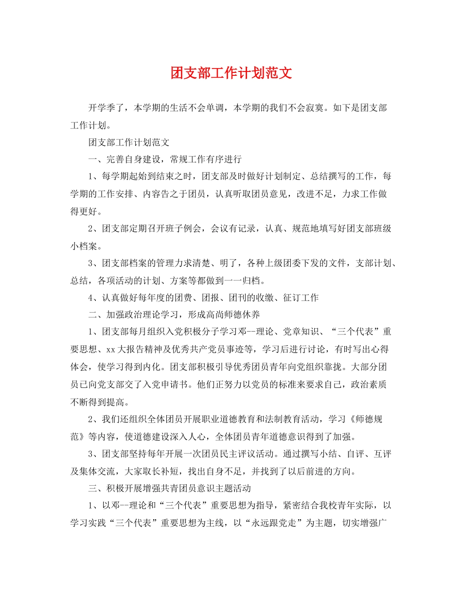 团支部工作计划范文 _第1页