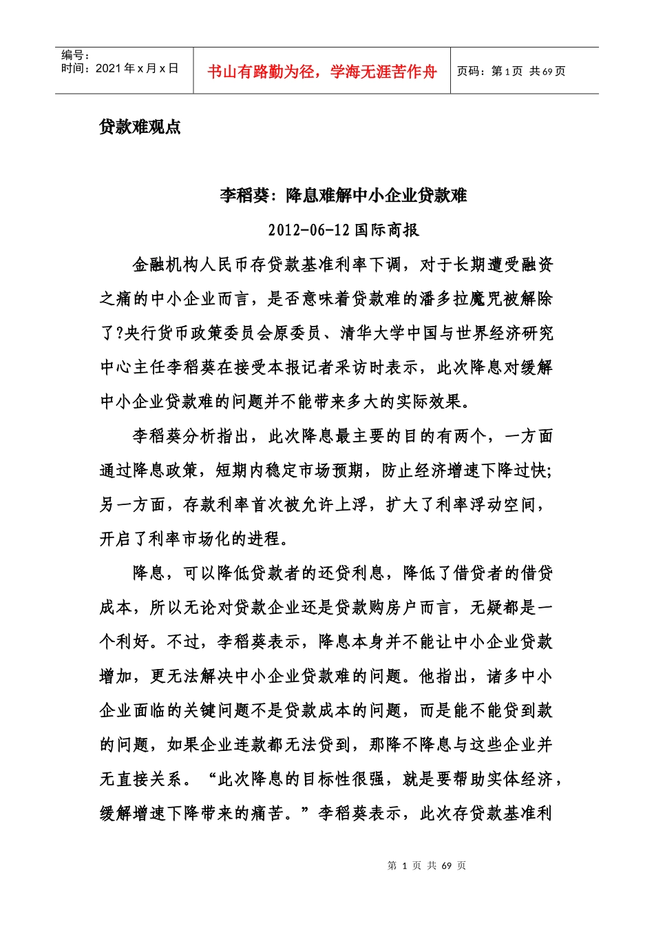 破解民营企业贷款难_第1页