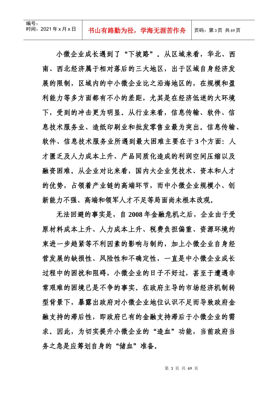 破解民营企业贷款难_第3页