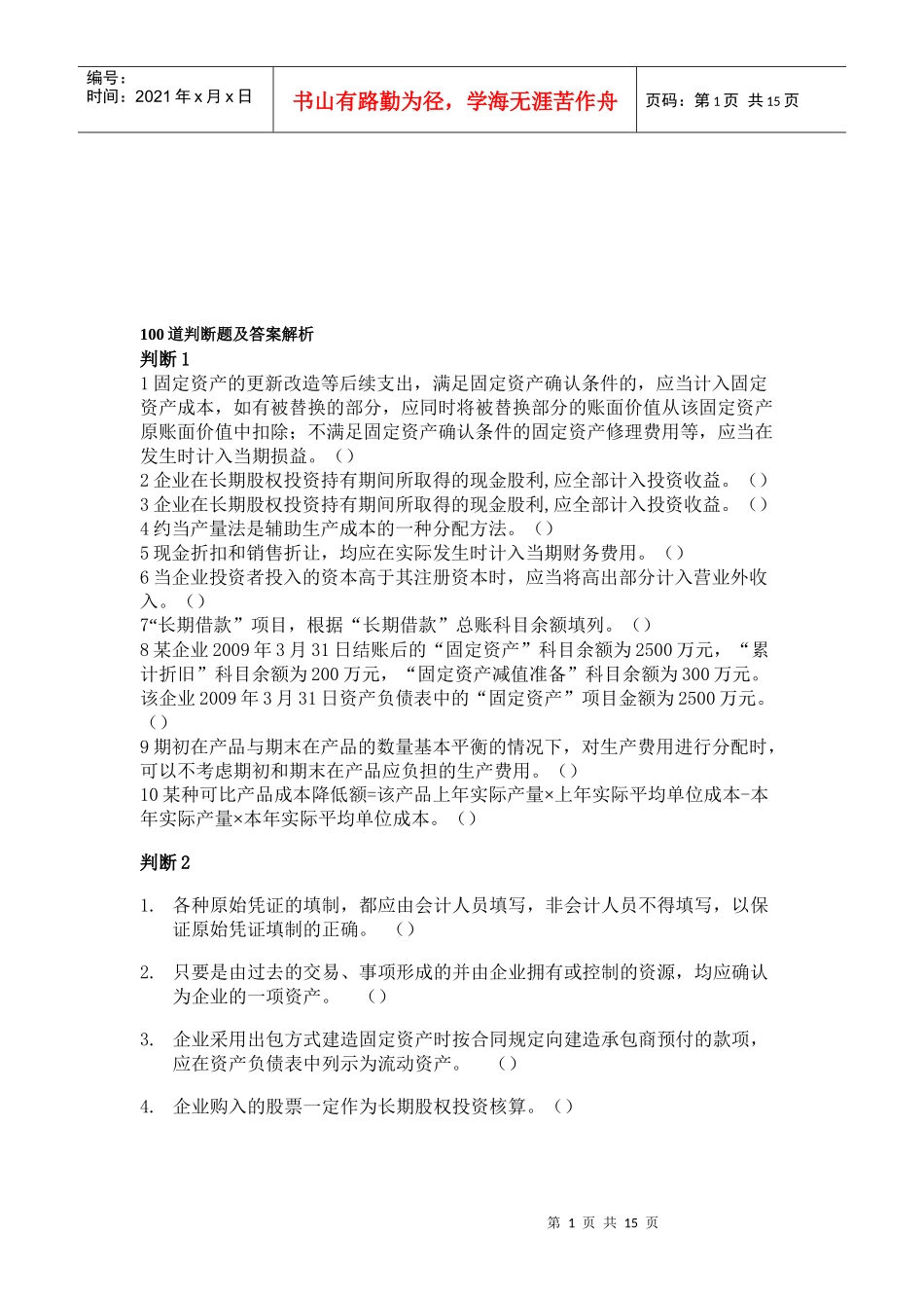 初级会计判断题及答案解析_第1页