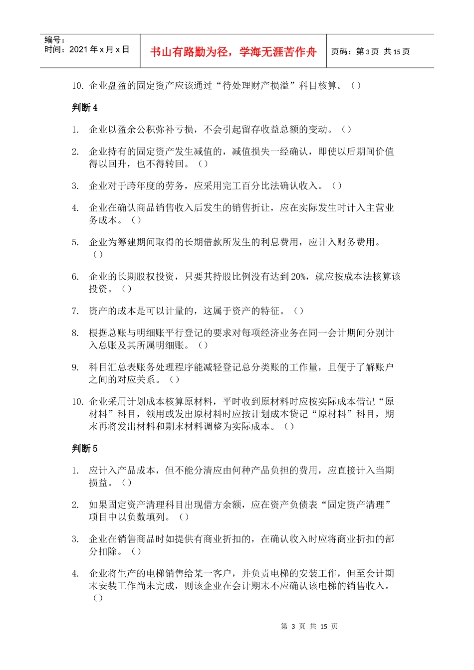 初级会计判断题及答案解析_第3页
