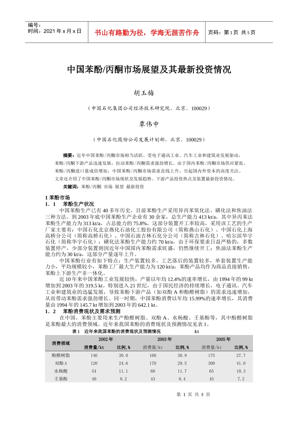 中国苯酚丙酮市场展望及其最新投资情况_第1页