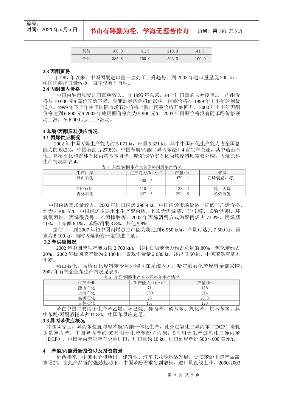 中国苯酚丙酮市场展望及其最新投资情况_第3页