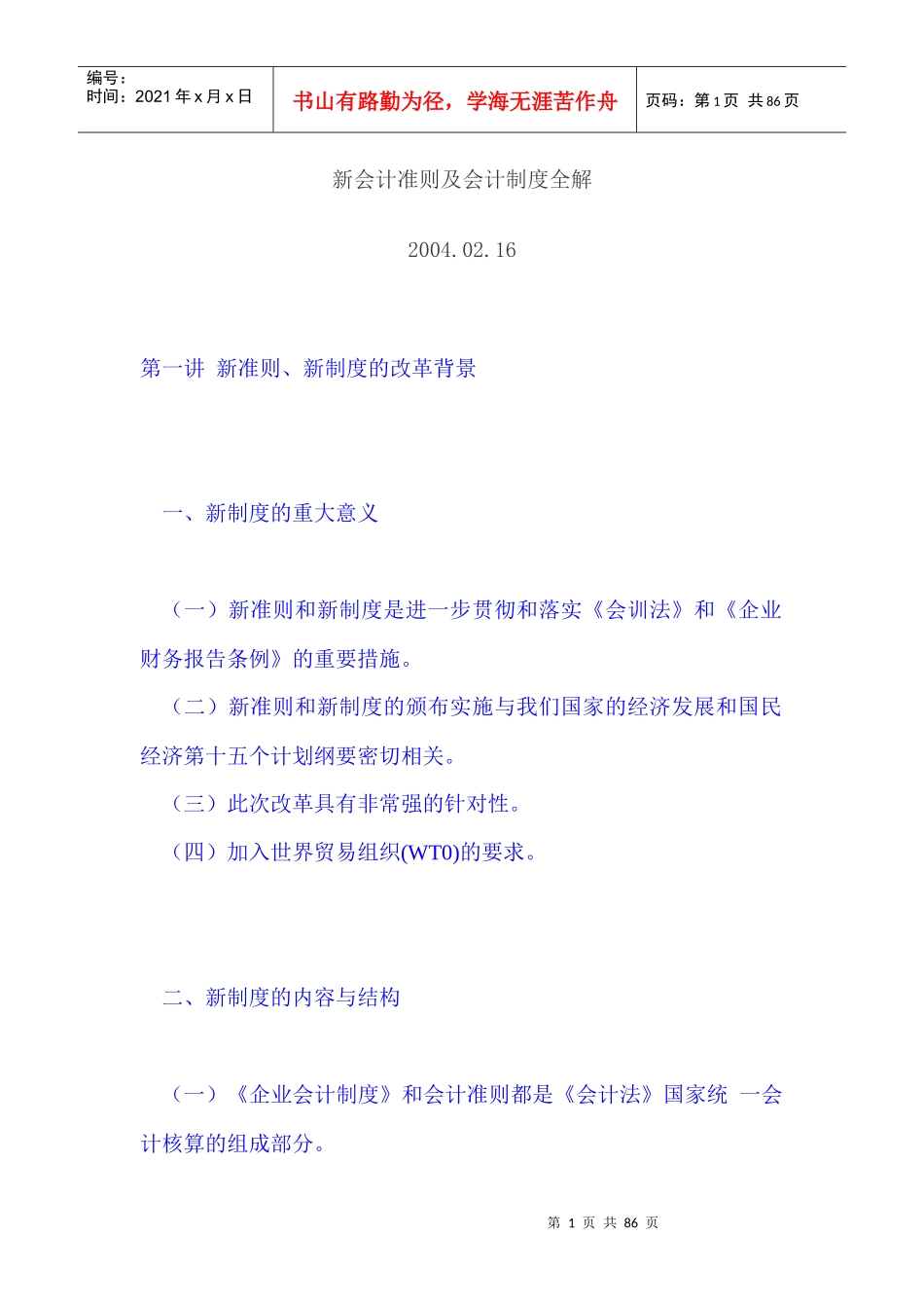 新会计准则及会计制度全解(1)_第1页