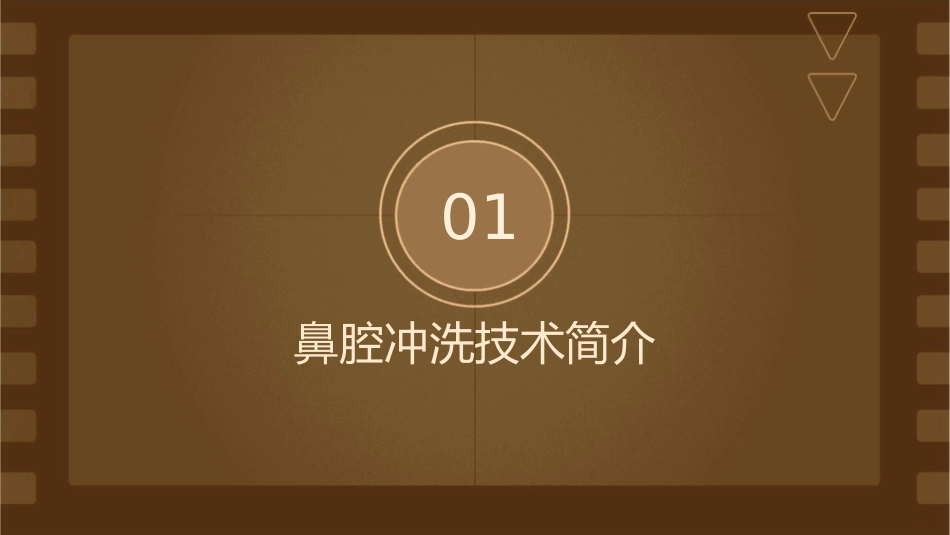 鼻腔冲洗技术护理课件_第3页