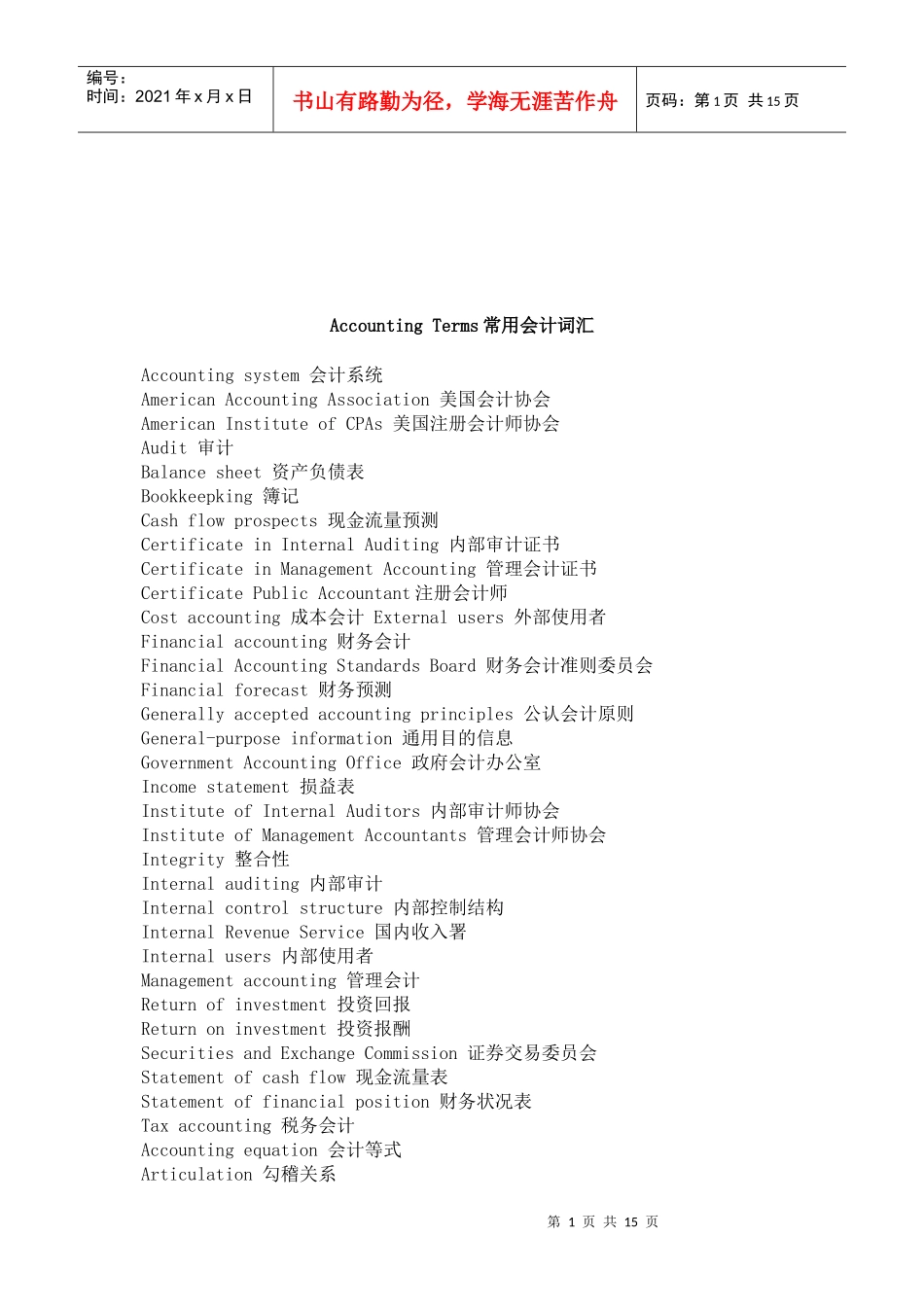AccountingTerms常用会计词汇大全_第1页