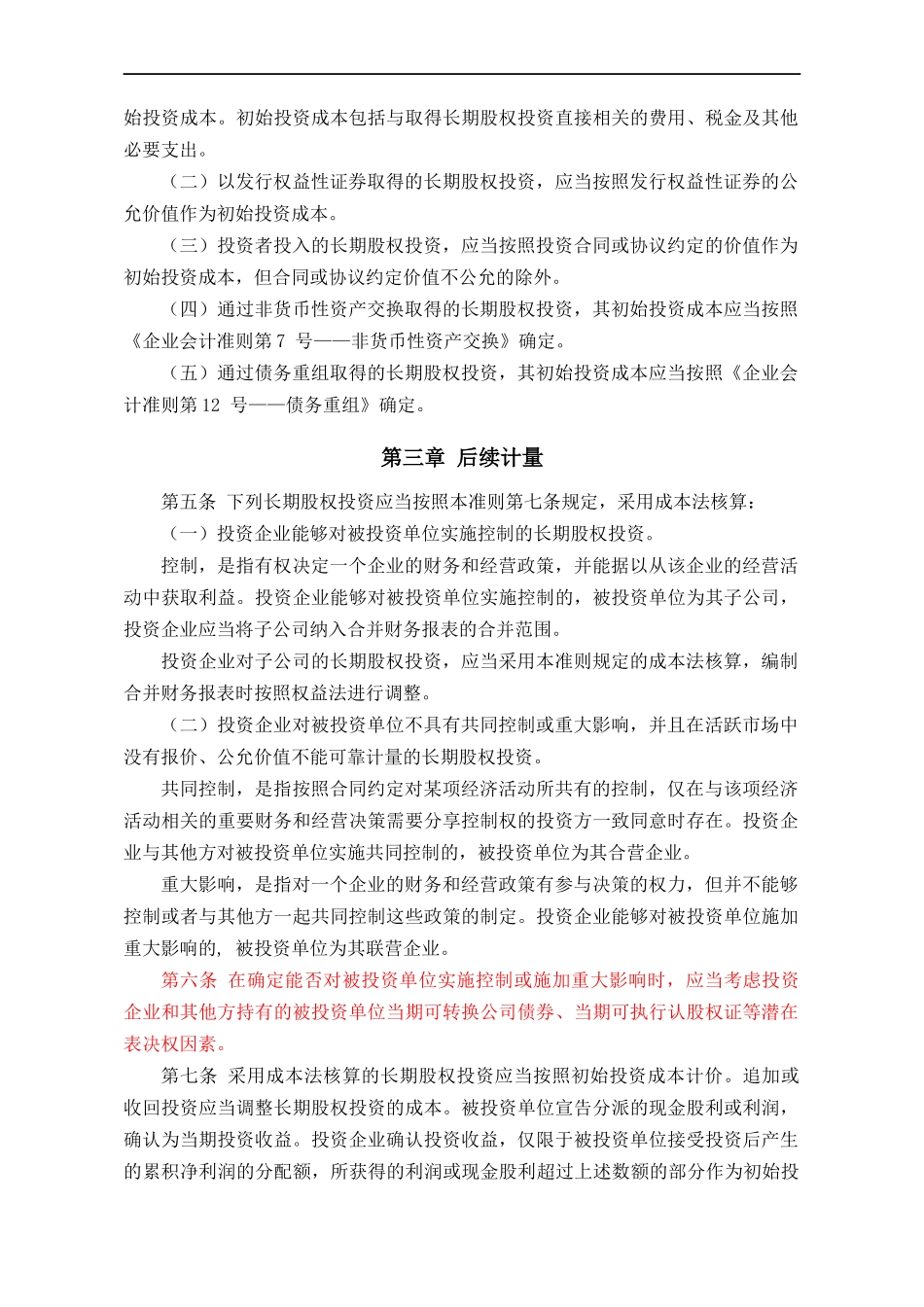 企业会计准则——长期股权投资定义_第2页