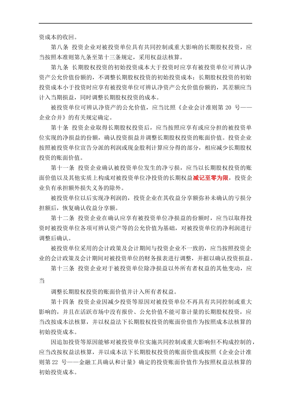 企业会计准则——长期股权投资定义_第3页