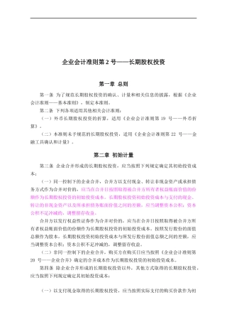 企业会计准则——长期股权投资定义