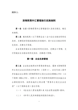 (附件2)货物贸易外汇管理指引实施细则