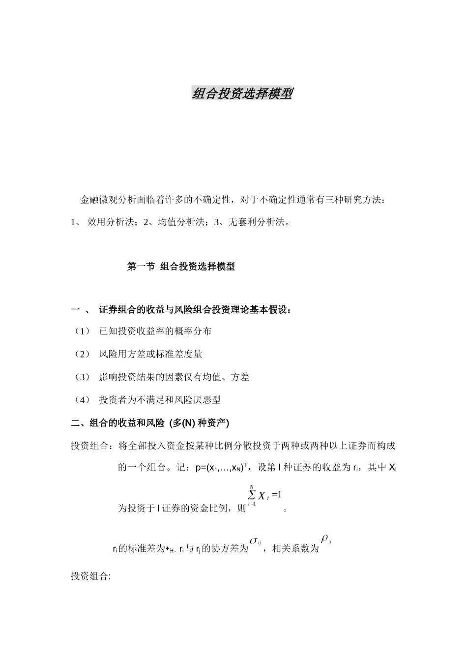组合投资选择模型概述_第1页