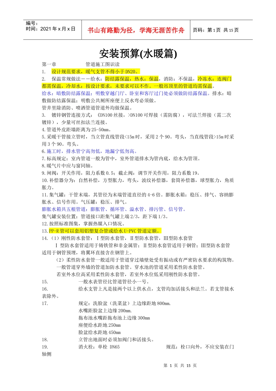 水暖安装预算知识与技巧_第1页