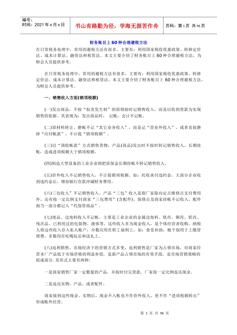 财务账目上60种合理避税方法_第1页