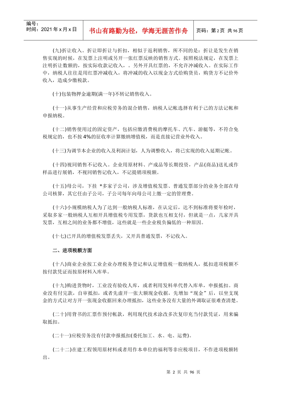财务账目上60种合理避税方法_第2页