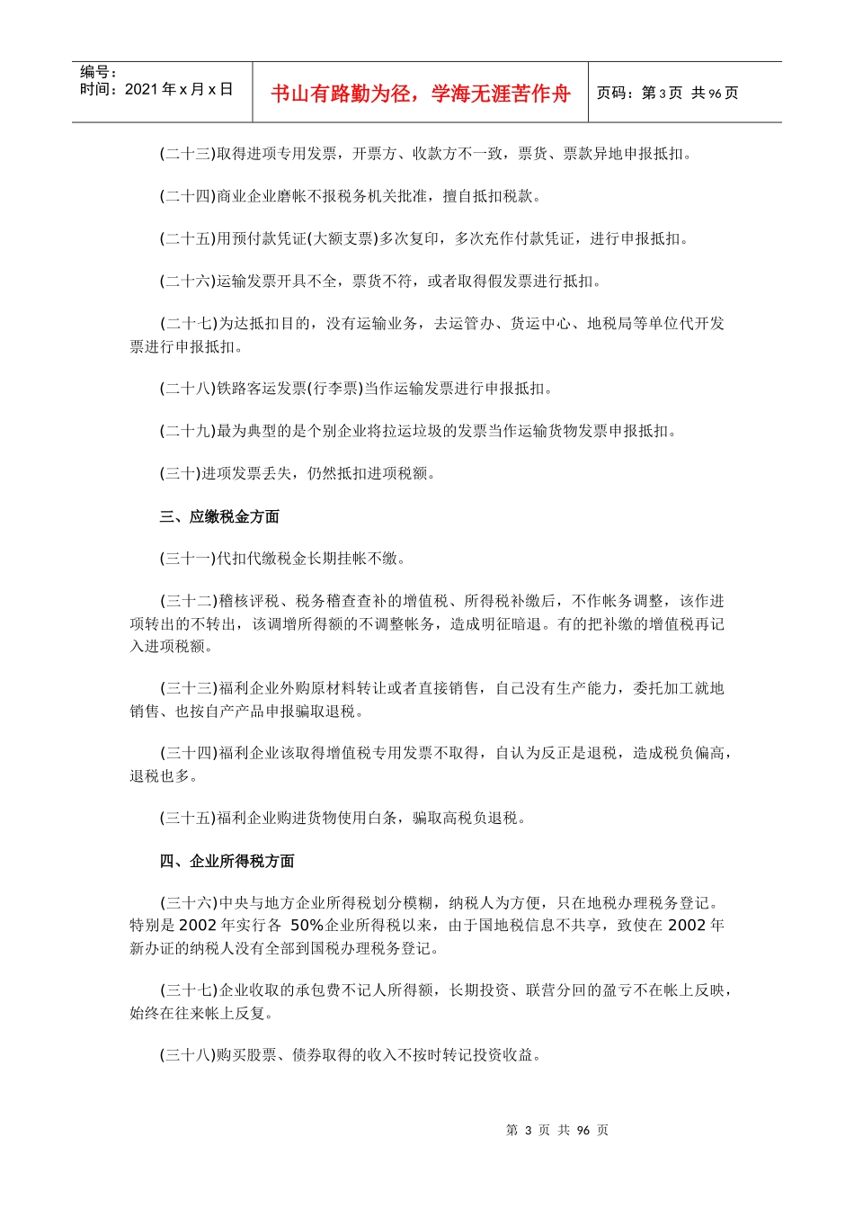 财务账目上60种合理避税方法_第3页
