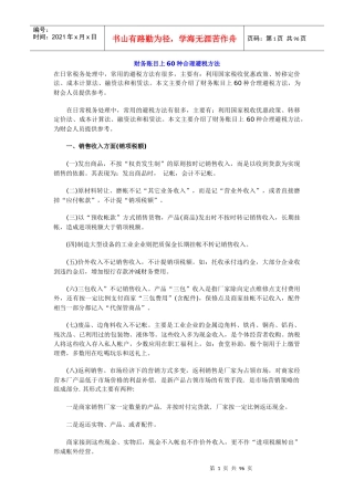 财务账目上60种合理避税方法