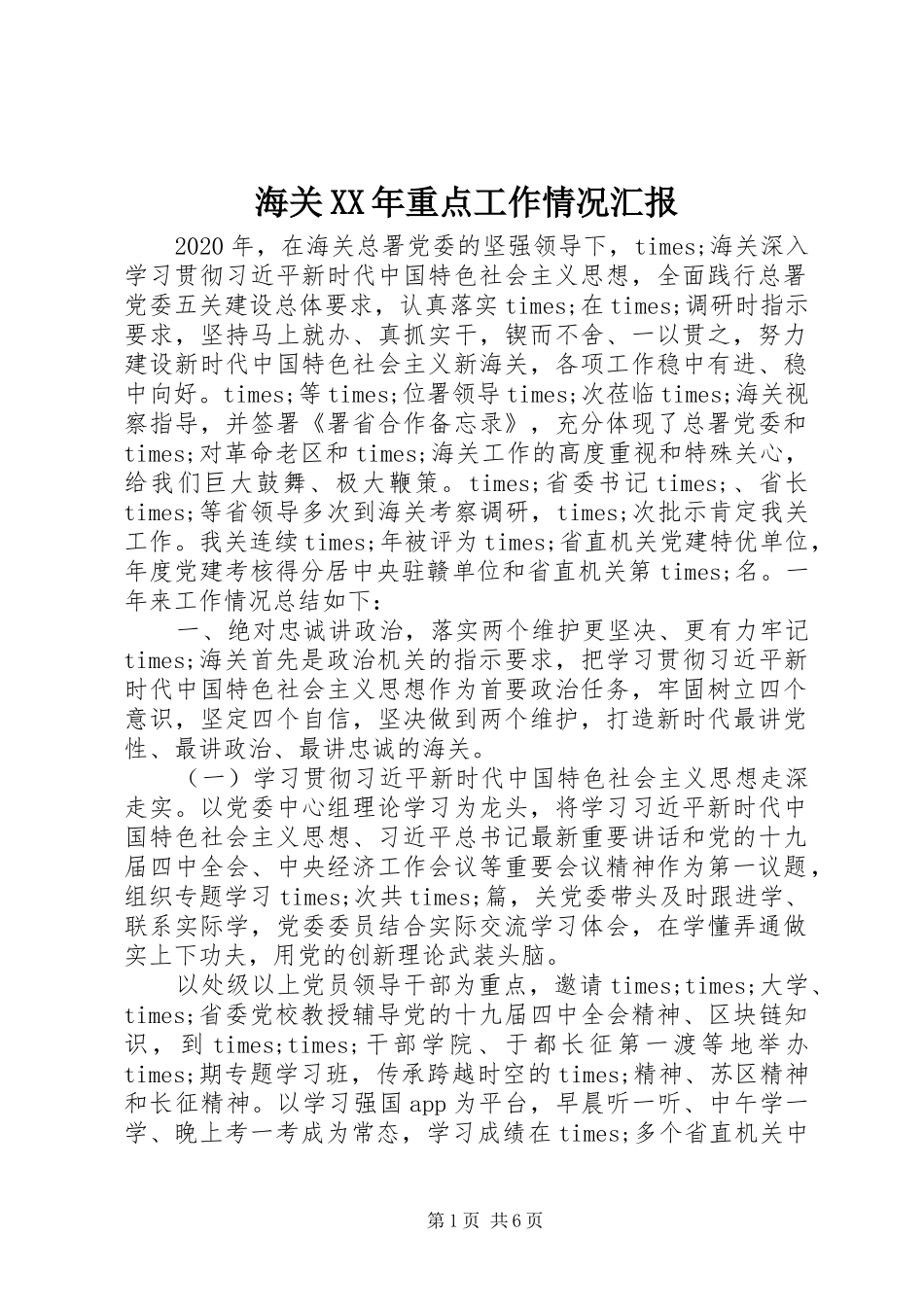 海关XX年重点工作情况汇报_第1页