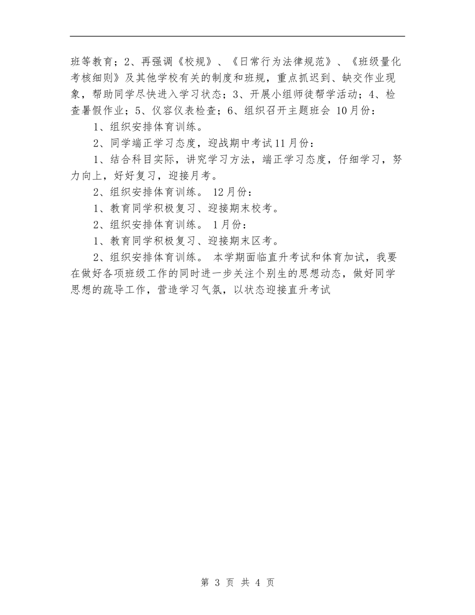 2024年初三班主任工作计划表范本_第3页