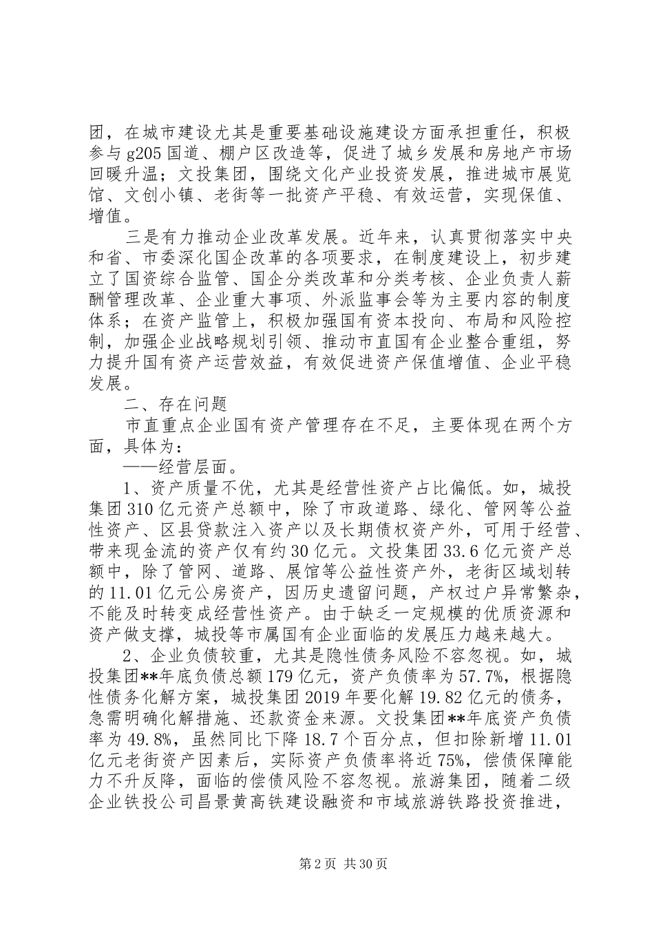 国有资产管理调研报告（五篇）_第2页