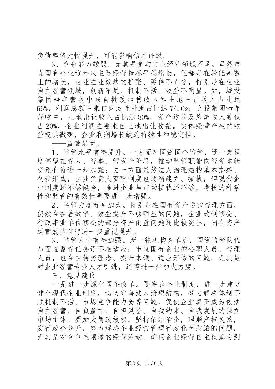 国有资产管理调研报告（五篇）_第3页