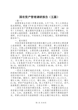 国有资产管理调研报告（五篇）