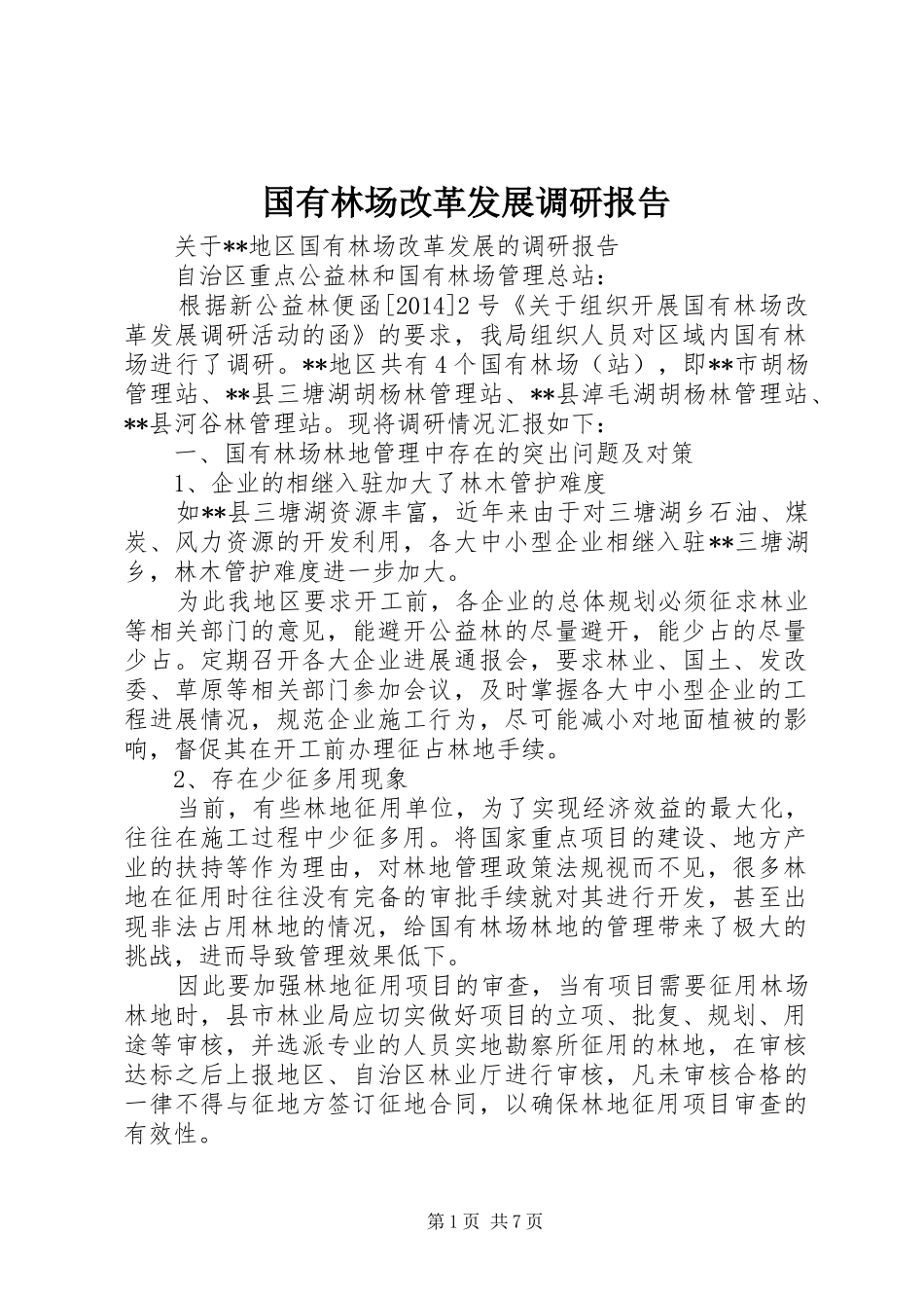国有林场改革发展调研报告_第1页