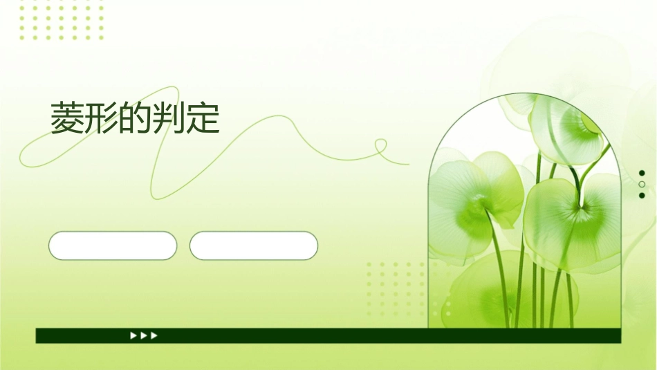 菱形的判定(公开课)课件_第1页