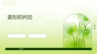 菱形的判定(公开课)课件