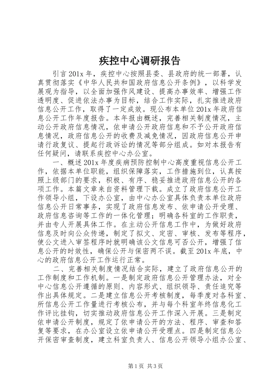 疾控中心调研报告_第1页