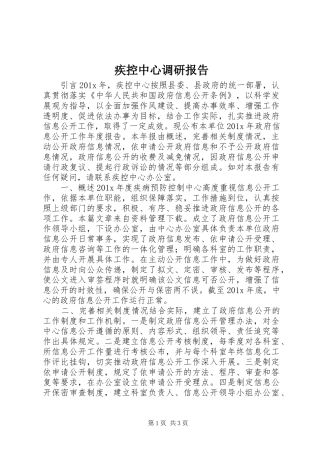 疾控中心调研报告
