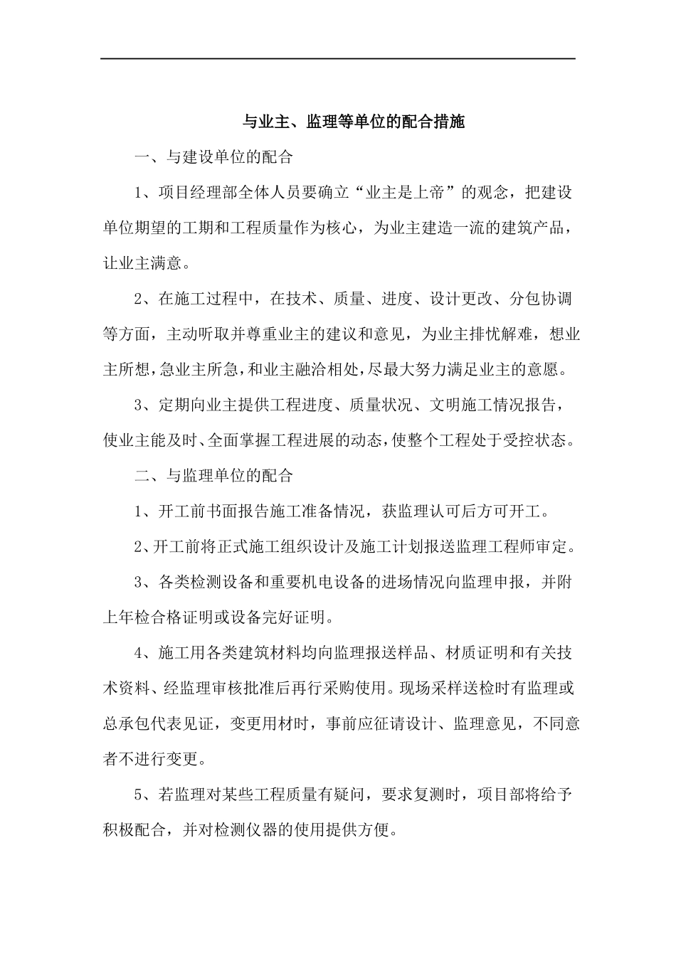 各单位之间的配合协调措施_第1页