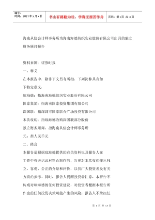 海南从信会计师事务所为海南海德纺织实业股份有限公司出具的独立财务顾问报告