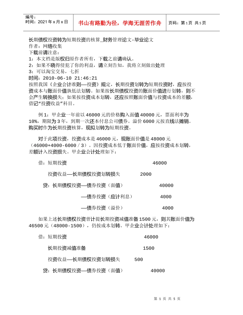 【精品文档-管理学】长期债权投资转为短期投资的核算_财务管理_第1页