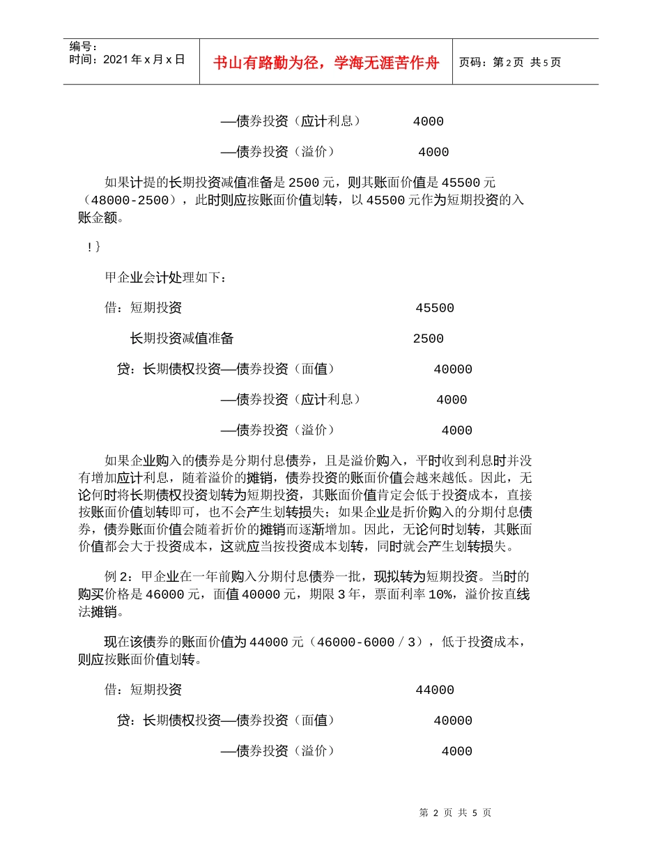 【精品文档-管理学】长期债权投资转为短期投资的核算_财务管理_第2页