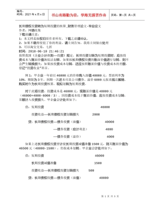 【精品文档-管理学】长期债权投资转为短期投资的核算_财务管理