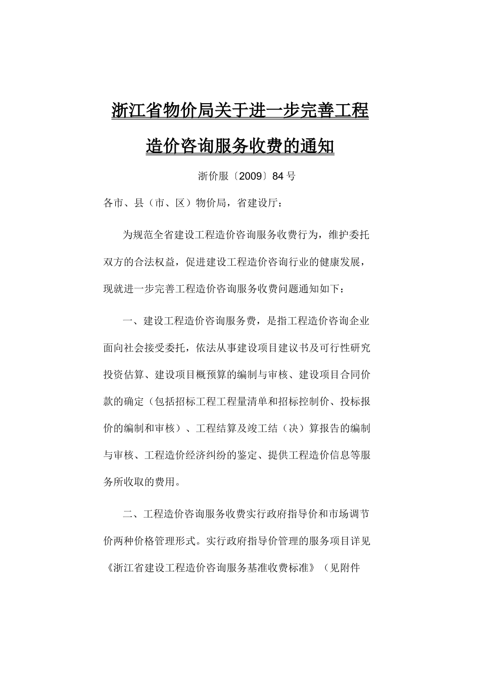 浙江省会计师事务所竣工财务决算审计收费标准_第1页