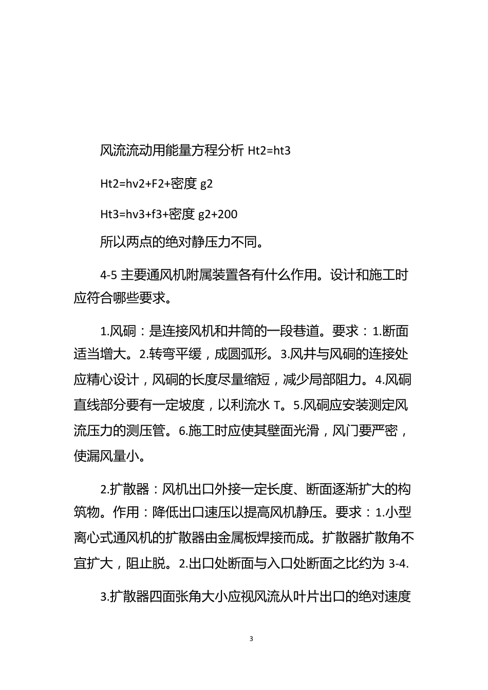 第195篇通风安全考试要点课后习题答案通风动力2021_第3页
