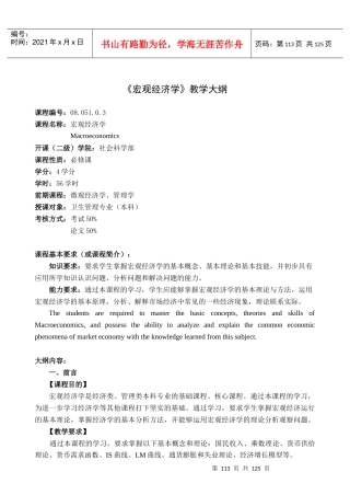 宏观经济学教学大纲