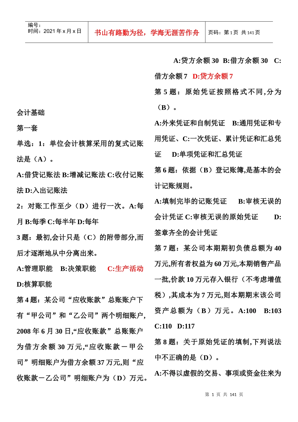 会计基础考试点大全_第1页