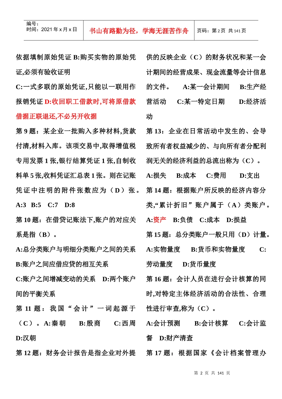 会计基础考试点大全_第2页